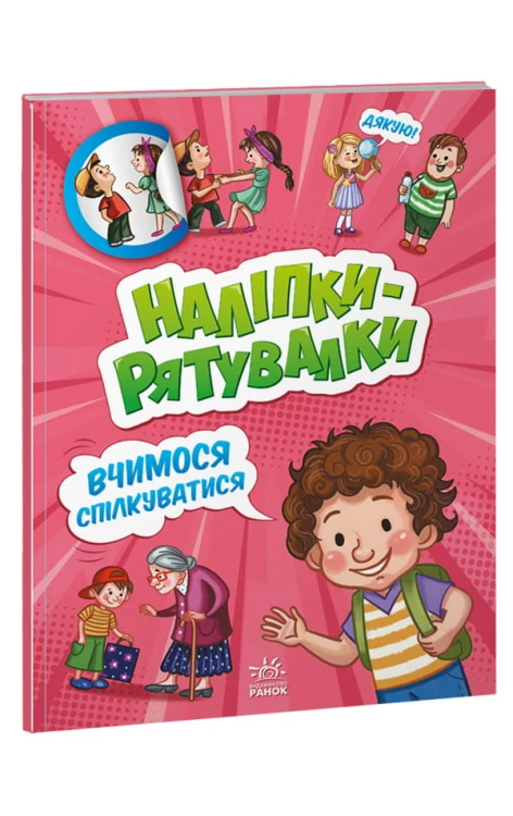 Вчимося спілкуватися