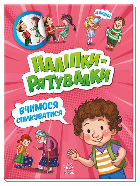 Вчимося спілкуватися