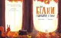 Дві білки і шишка з гілки