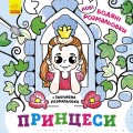 Принцеси