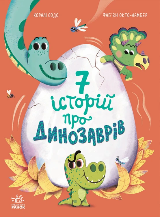 Сім історій про динозаврів