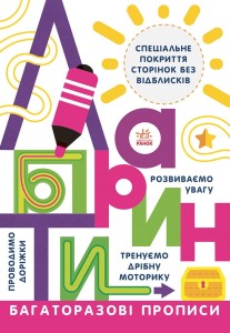 Багаторазові прописи. Лабіринти