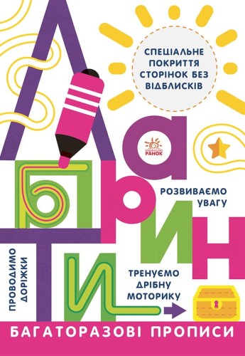 Багаторазові прописи. Лабіринти