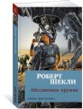 Абсолютное оружие