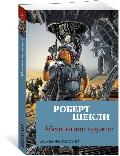 Абсолютное оружие