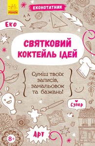 Святковий коктейль ідей