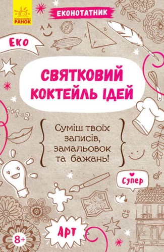 Святковий коктейль ідей