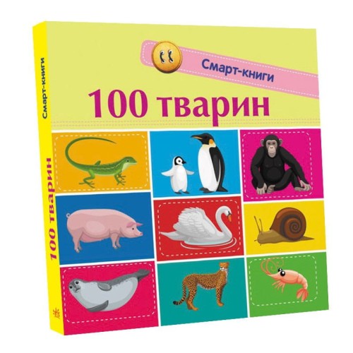 100 тварин