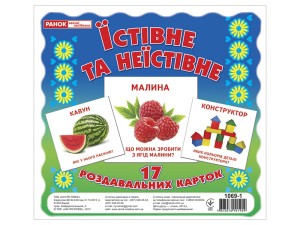 Роздавальні картки.Їстивне та неїстивне