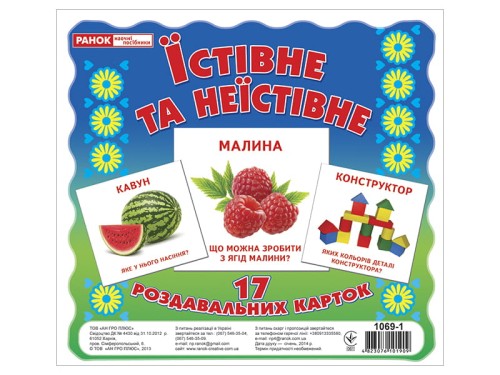 Роздавальні картки.Їстивне та неїстивне