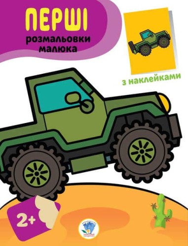 "Наклей та розфарбуй. Джип "