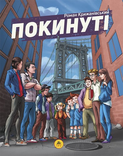 Покинуті ч.1