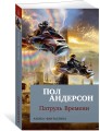 Патруль Времени