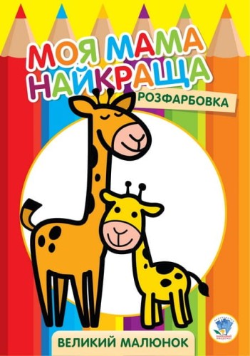 Розфарбовка для малят Жирафеня