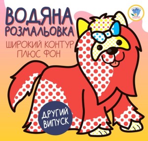 Розвивайка. Водяна розмальовка 1 "ТЕРЬЄР"