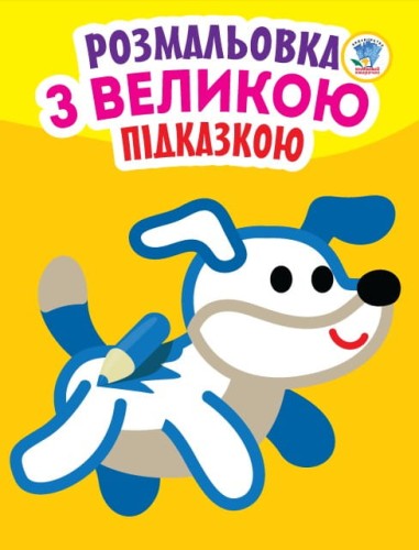 Подивись і розфарбуй з підказкою "Собака"