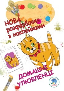 Розфарбовка для малят "Домашні улюбленці" Нова