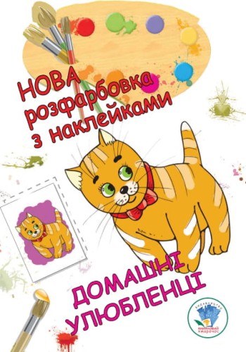 Розфарбовка для малят "Домашні улюбленці" Нова