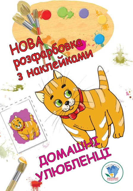 Розфарбовка для малят "Домашні улюбленці" Нова
