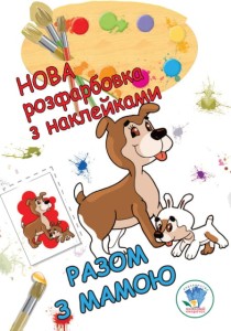Розфарбовка для малят "Разом з мамою. Нова"
