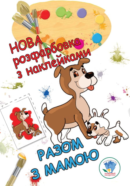 Розфарбовка для малят "Разом з мамою. Нова"