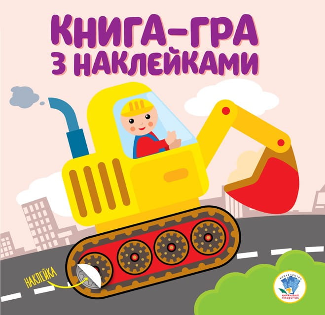 Розвивайка. Ексковатор