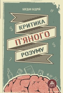 Критика п'яного розуму