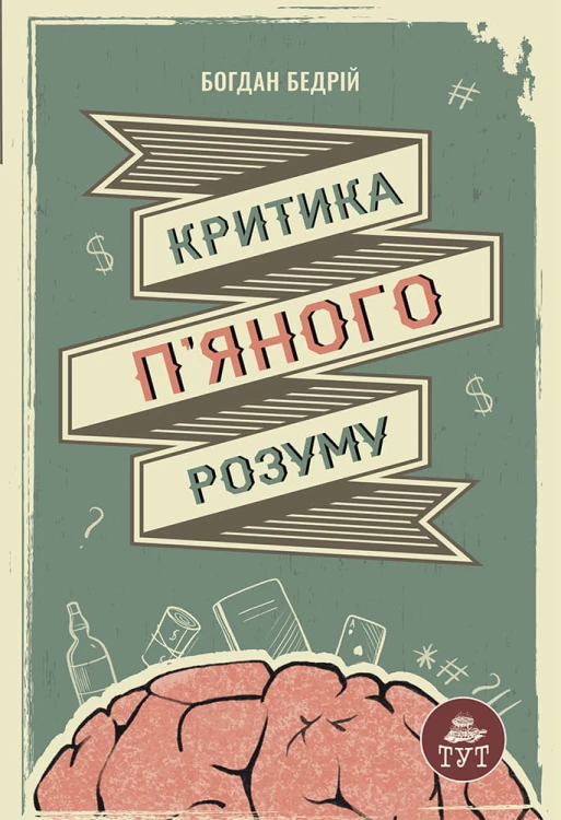Критика п'яного розуму