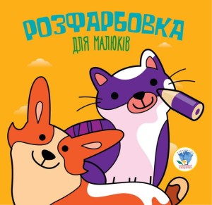 Розфарбовка для малят Книга 6 Коти та собаки