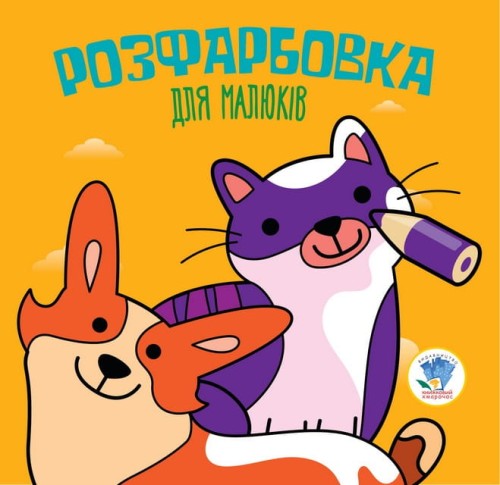 Розфарбовка для малят Книга 6 Коти та собаки
