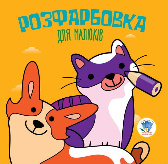 Розфарбовка для малят Книга 6 Коти та собаки