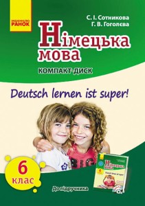 Німецька мова. 6 кл. Диск(до підр. Deutsch lernen ist Super, перша іноземна мова, 6 рік навчання)