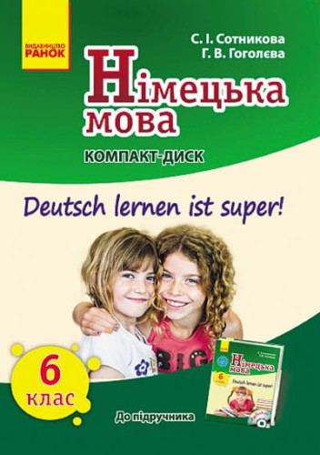 Німецька мова. 6 кл. Диск(до підр. Deutsch lernen ist Super, перша іноземна мова, 6 рік навчання)
