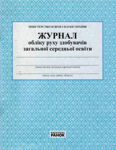 ЖУРНАЛ обліку руху учнів новий.