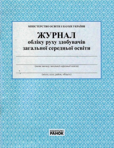 ЖУРНАЛ обліку руху учнів новий.
