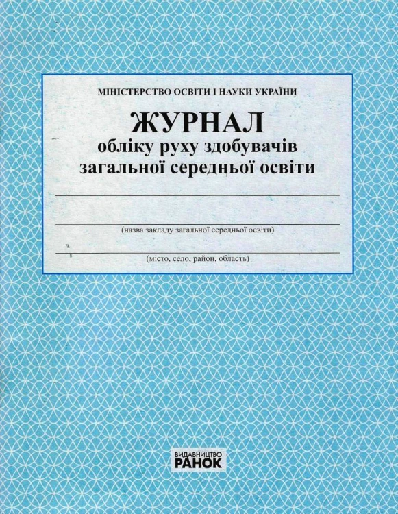 ЖУРНАЛ обліку руху учнів новий.