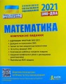 ЗНО 2021: Комплексне видання Математика