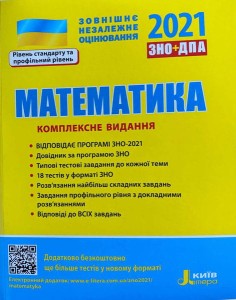 ЗНО 2024: Комплексне видання Математика
