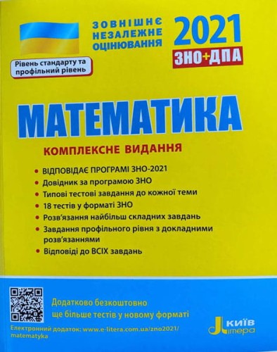 ЗНО 2021: Комплексне видання Математика