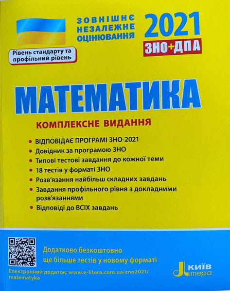 ЗНО 2021: Комплексне видання Математика