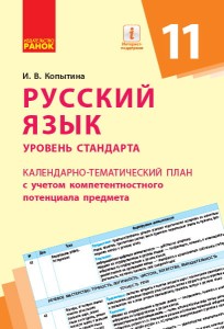 Русский язык. 11 класс. КП с учетом компетентностного потенциала предмета