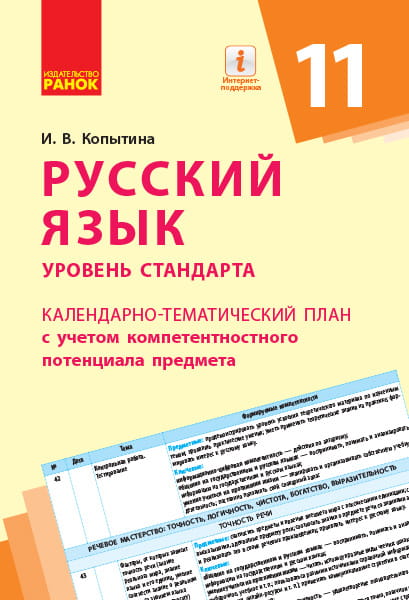 Русский язык. 11 класс. КП с учетом компетентностного потенциала предмета