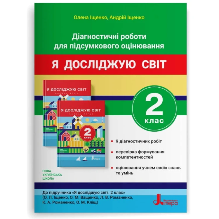 НУШ 2 клас ДІАГНОСТИЧНІ РОБОТИ ДЛЯ ПІДСУМКОВОГО ОЦІНЮВАННЯ до підр. «Я досліджую світ"