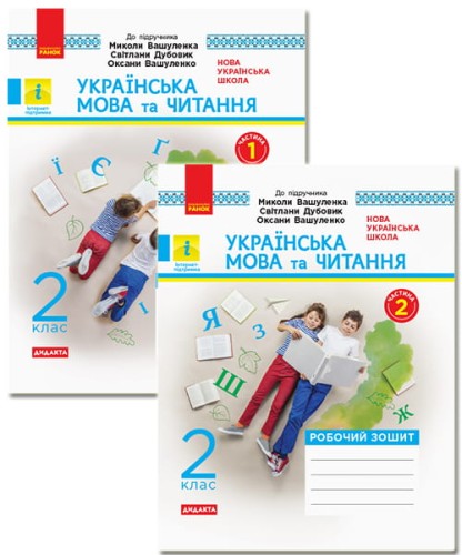 Українська мова та читання. 2 клас. Робочий зошит до підручника М. Вашуленко, С. Дубовик. ч. 1