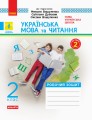 Українська мова та читання. 2 клас. Робочий зошит до підручника М. Вашуленко, С. Дубовик. ч. 1