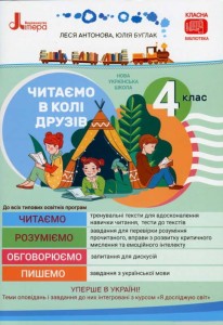 НУШ 4 клас Читаємо в колі друзів