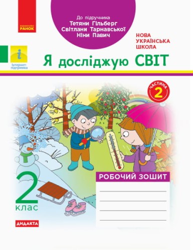 Я досліджую світ. 2 клас. Робочий зошит до підручника Т. Г. Гільберг. ч. 2