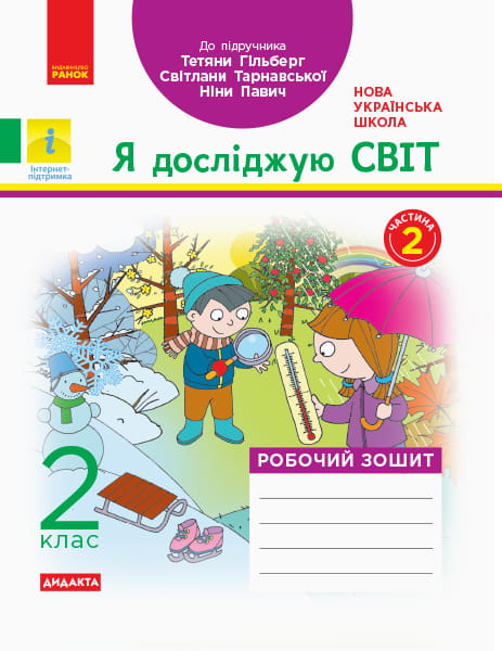 Я досліджую світ. 2 клас. Робочий зошит до підручника Т. Г. Гільберг. ч. 2