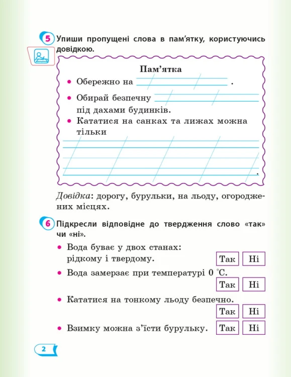 Я досліджую світ. 2 клас. Робочий зошит до підручника Т. Г. Гільберг. ч. 2