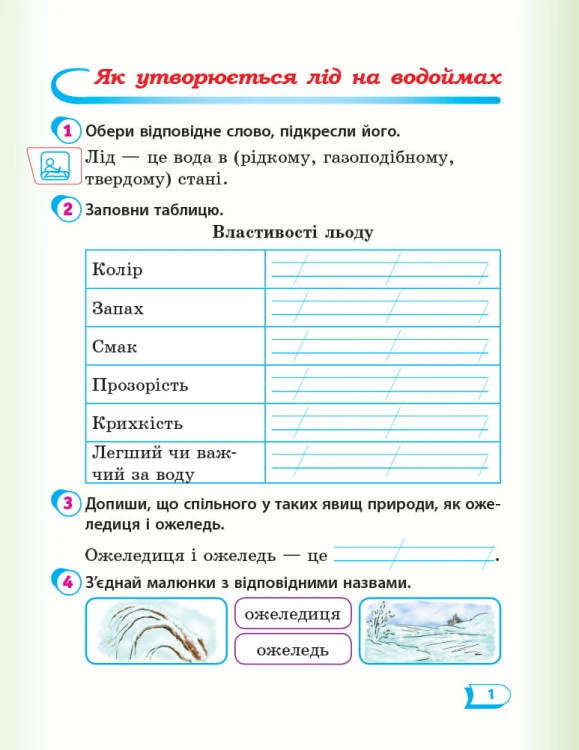 Я досліджую світ. 2 клас. Робочий зошит до підручника Т. Г. Гільберг. ч. 2